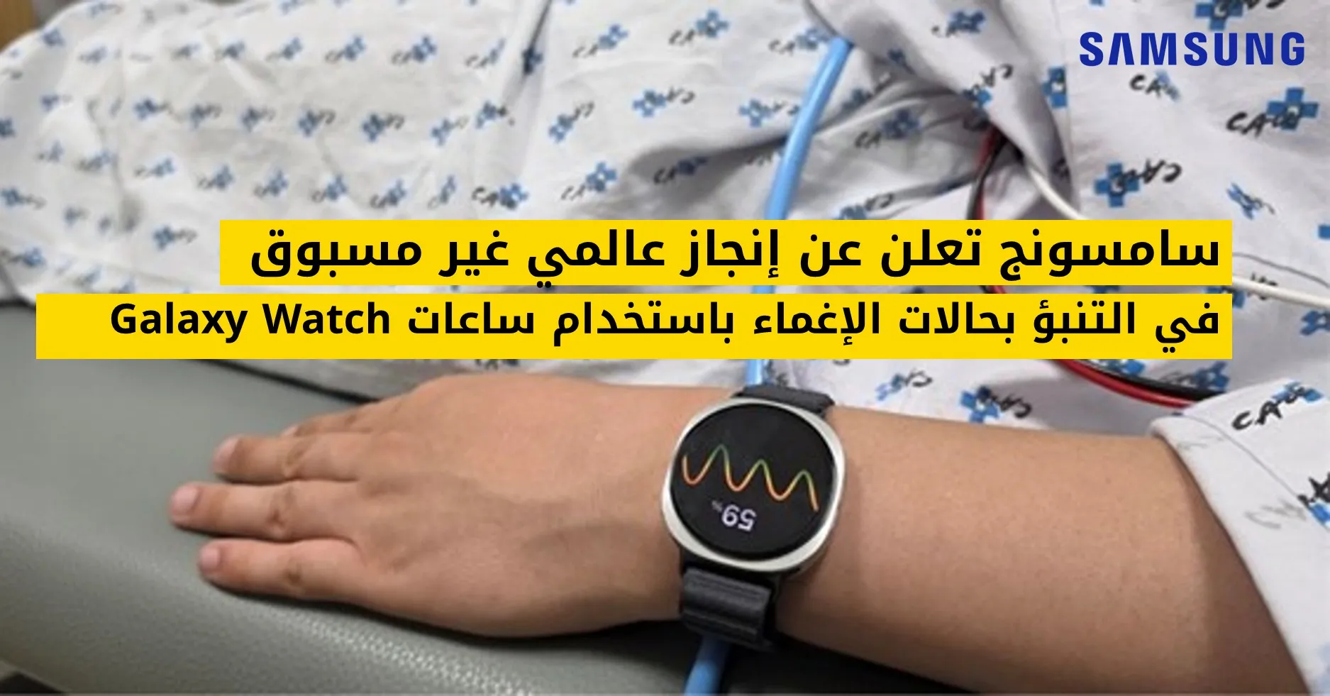 سامسونج تعلن عن إنجاز عالمي غير مسبوق في التنبؤ بحالات الإغماء باستخدام ساعات Galaxy Watch